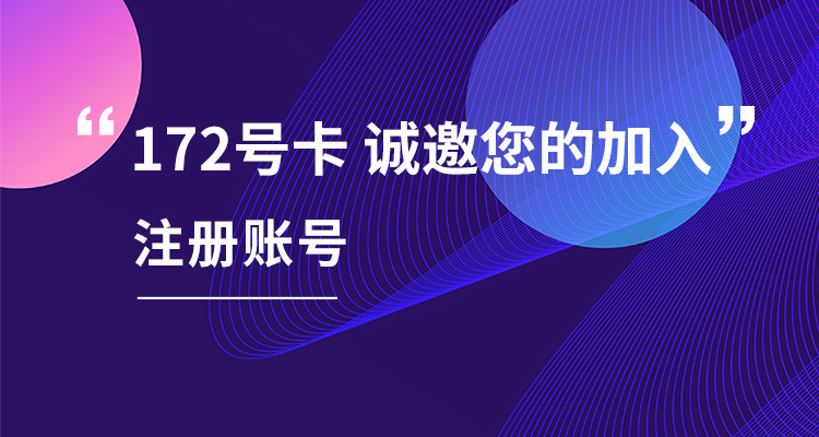 172号卡官方注册可以升级黑钻、金钻